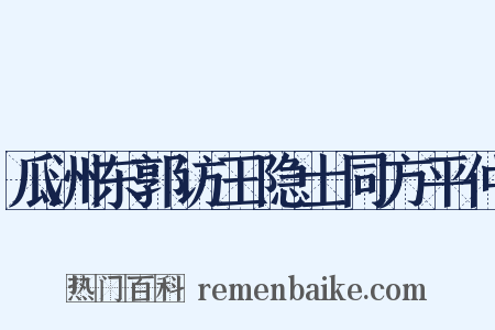 瓜洲东郭访王隐士同方平仲是什么意思的图片